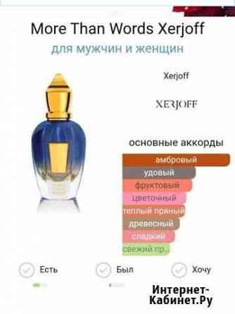 Xerjoff More Than Words отливант Тула