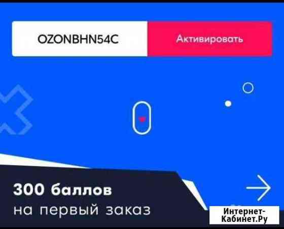 Промокод Озон Волгоград