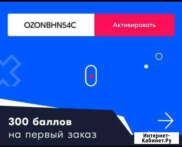 Промокод Озон Волгоград - изображение 1