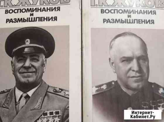 Книги. Маршал Г. К. Жуков Воспоминания и размышле Моршанск