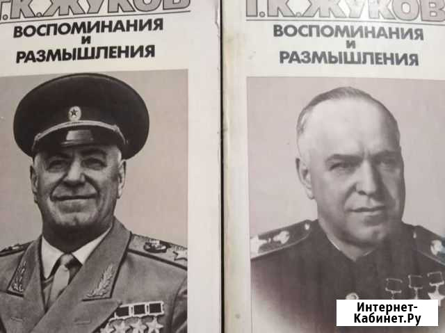 Книги. Маршал Г. К. Жуков Воспоминания и размышле Моршанск - изображение 1