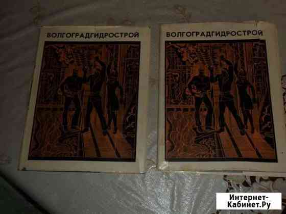 Книга волгоградгидрострой- вымпел- атлас СССР мира Волжский Волгоградской области