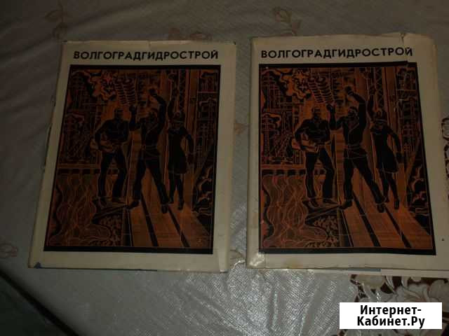 Книга волгоградгидрострой- вымпел- атлас СССР мира Волжский Волгоградской области - изображение 1