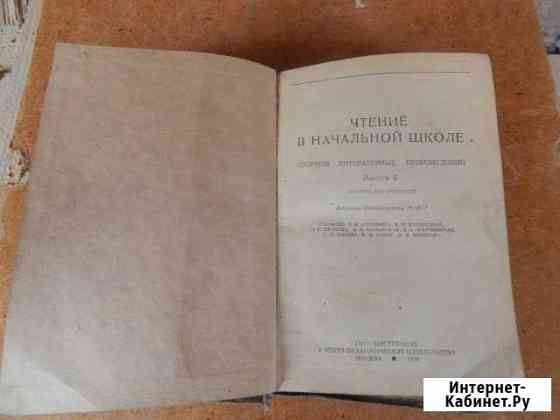 Чтение в начальной школе 1938 год Елец
