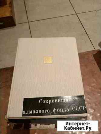 Книга каталог алмазный фонд СССР Краснодар