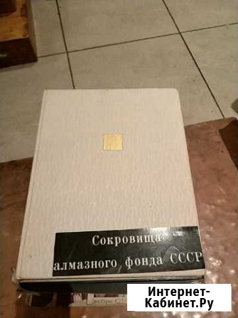 Книга каталог алмазный фонд СССР Краснодар - изображение 1