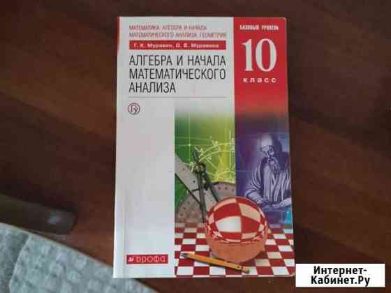 Алгебра 10 кл Бийск