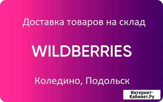 Доставка товаров на WildBerries Москва