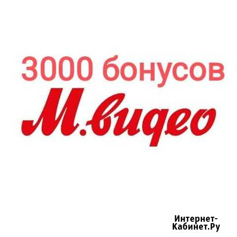 Бонусы Мвидео 3000 Можайск - изображение 1