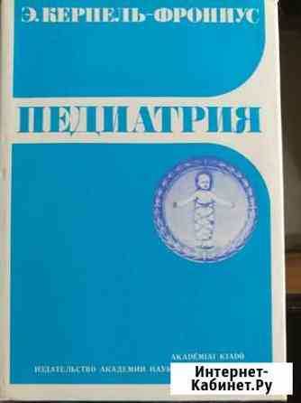 Педиатрия Э.Керпель-Фрониус Псков