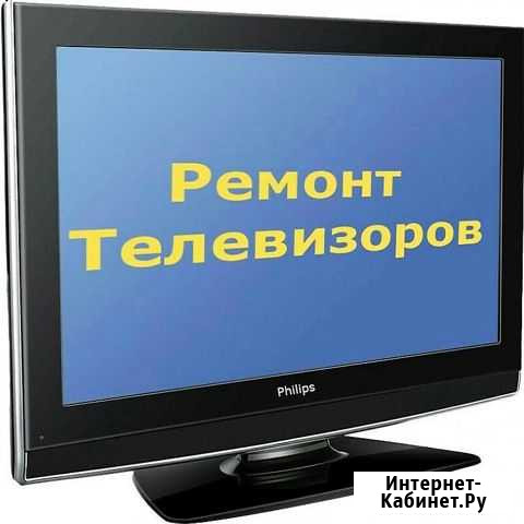 Ремонт телевизоров на дому, все марки Санкт-Петербург - изображение 1
