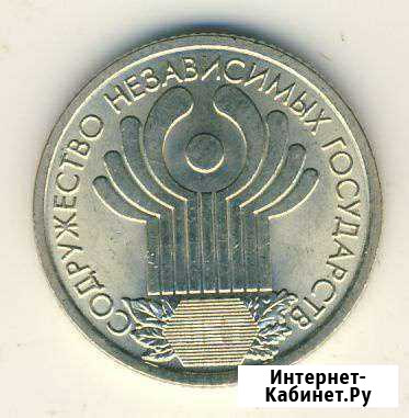 1 рубль 2001 года спмд 10 лет снг Симферополь - изображение 1