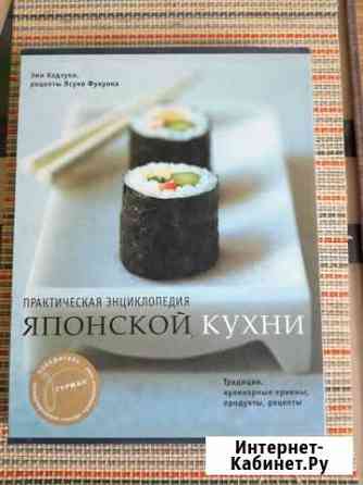Книга Японской кухни Липецк