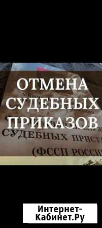 Отмена судебного приказа Сыктывкар - изображение 1