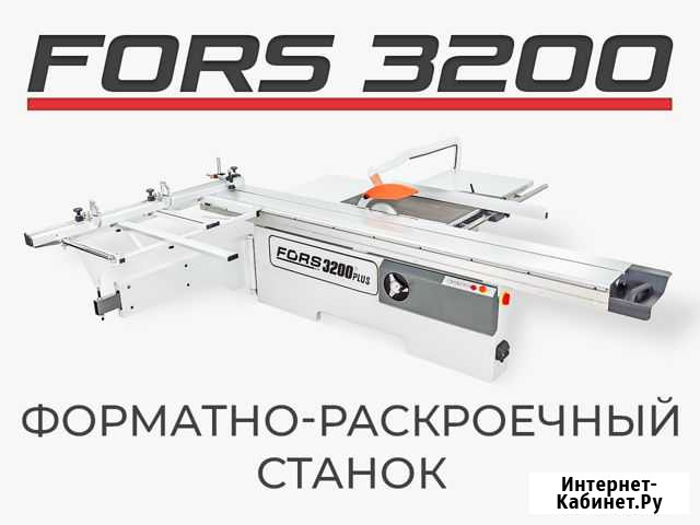 Форматно-раскроечный станок Fors 3200. Новый Пушкино - изображение 1