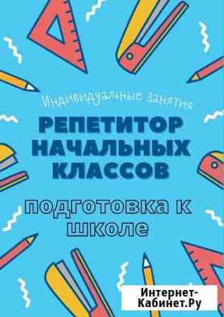 Подготовка детей к школе, репетитор начальных клас Тула