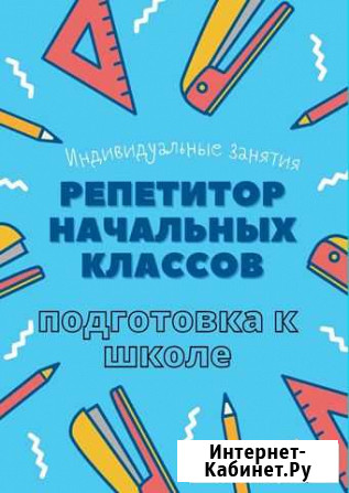 Подготовка детей к школе, репетитор начальных клас Тула - изображение 1