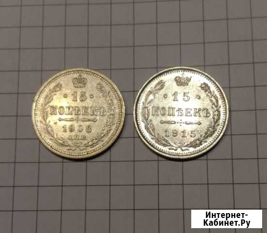15 коп 1908 и 1915г Российская империя. Серебро. Р Истра - изображение 1