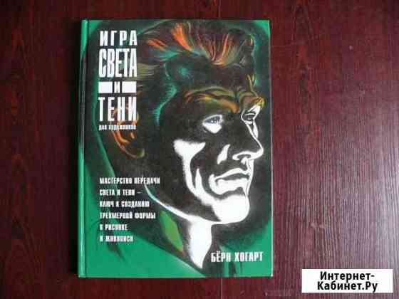 Берн Хогарт Burne Hogarth Санкт-Петербург