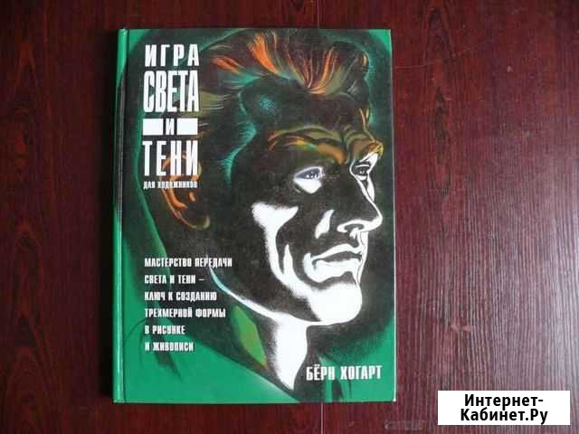 Берн Хогарт Burne Hogarth Санкт-Петербург - изображение 1