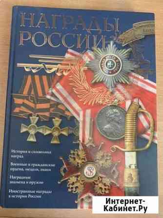 Награды России С.В.Потрашков Кимры