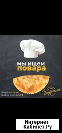 Повар Красноярск - изображение 1