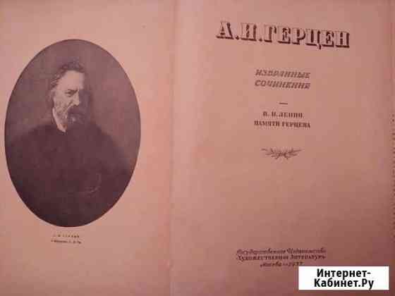 Герцен А.И. Избранные сочинения Тула