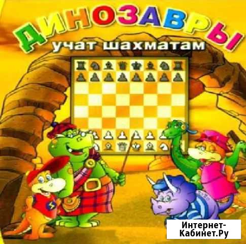 Динозавры учат шахматам (CD) Барнаул - изображение 1