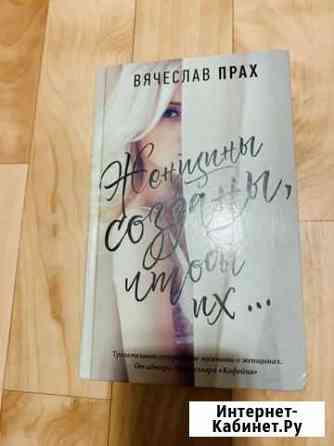 Книга В.Прах Женщины созданы, чтобы их Балаково