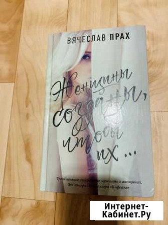 Книга В.Прах Женщины созданы, чтобы их Балаково - изображение 1