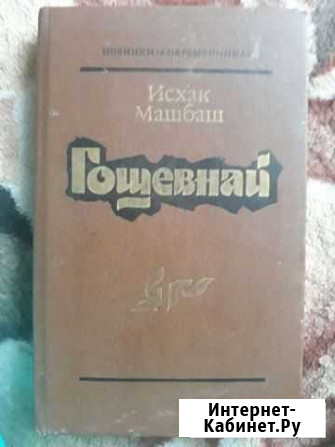 Книга Гощевнай Энем - изображение 1