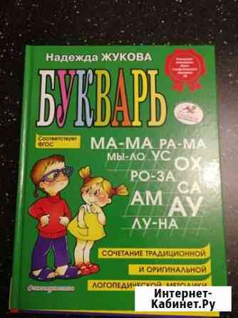 Букварь. Н. Жукова Мурино