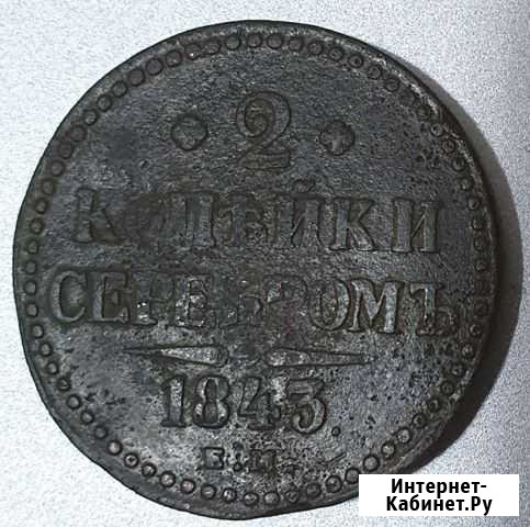 2 копейки серебром 1843 Сочи - изображение 1