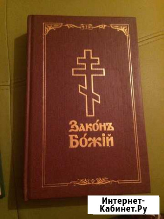 Закон божий Батайск - изображение 1
