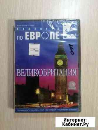 Видеогид по Европе: Великобритания (DVD) Хабаровск