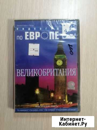 Видеогид по Европе: Великобритания (DVD) Хабаровск - изображение 1
