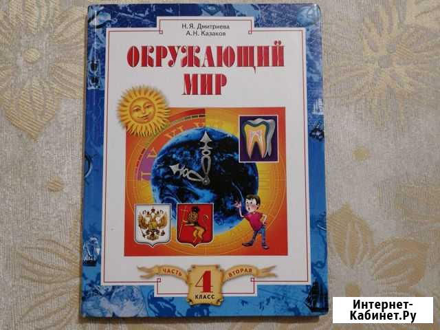 Учебник окружающий мир 4 класс 2 часть Ангарск - изображение 1