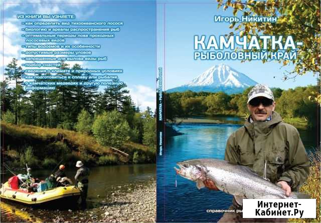 Книга «Камчатка-рыболовный край» Игорь Никитин Петропавловск-Камчатский - изображение 1