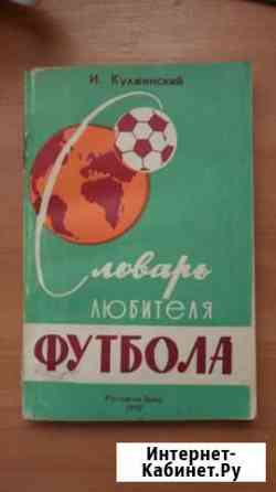 Книга Словарь любителя футбола, И. Кулжинский Новошахтинск