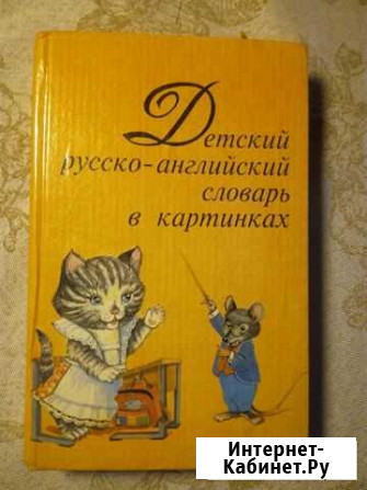 Детский русско-английский словарь в картинках Володарского - изображение 1