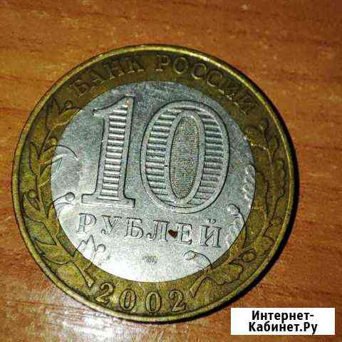 10 рублей 2002 года, буквы спмд 200-летие основан Чита