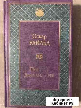 Оскар Уайльд «Портрет Дориана Грея» Вологда