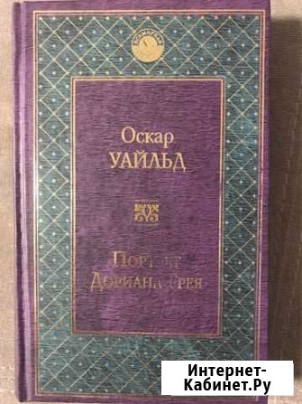 Оскар Уайльд «Портрет Дориана Грея» Вологда - изображение 1