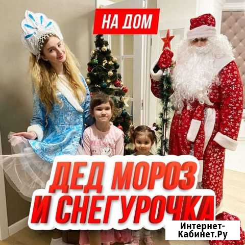 Дед мороз и Снегурочка на дом Чебоксары - изображение 1