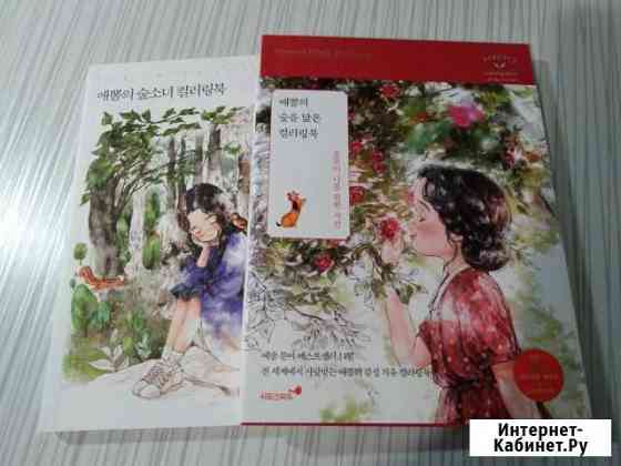 Корейские раскраски Forest girl от Aeppol Новочебоксарск