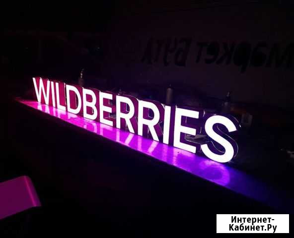 Вывеска Wildberries в наличии с доставкой Кемерово - изображение 1