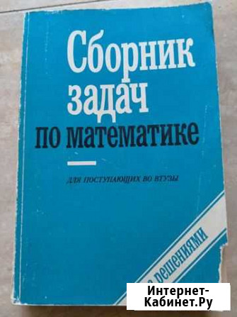 Для поступающих в вузы Сборник задач по математике Тольятти - изображение 1