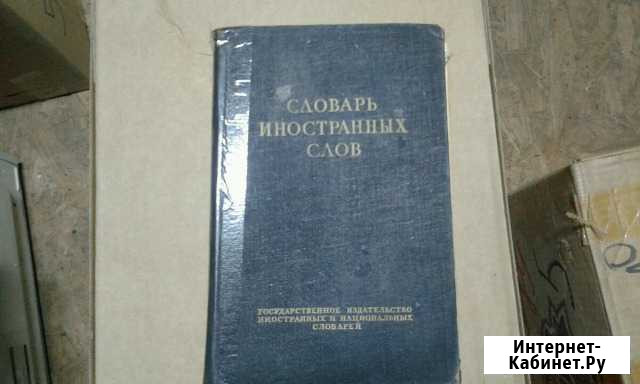 Словарь 1949г Дубовое - изображение 1