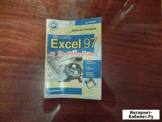 Книга-excel 97 в примерах Ростов-на-Дону - изображение 1