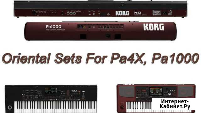 Восточный набор для Korg Pa4X Korg Pa1000 Мытищи - изображение 1